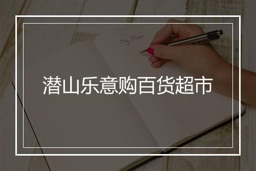 潜山乐意购百货超市