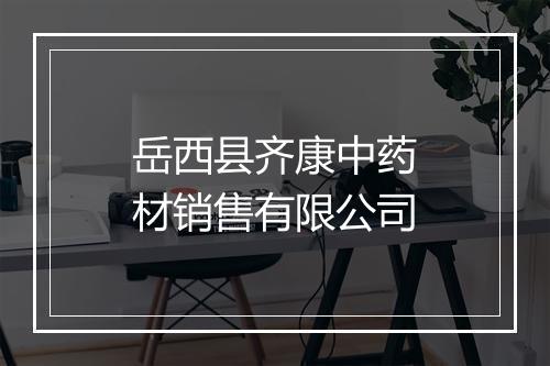 岳西县齐康中药材销售有限公司