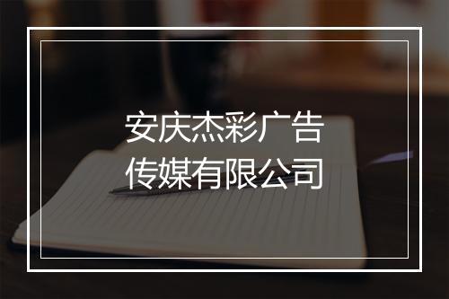 安庆杰彩广告传媒有限公司