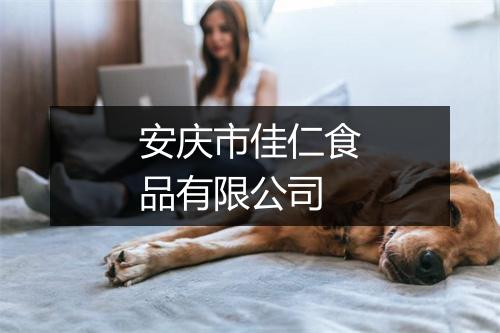安庆市佳仁食品有限公司