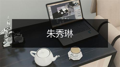 朱秀琳
