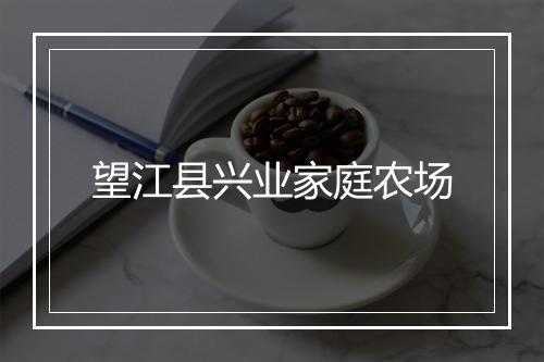 望江县兴业家庭农场