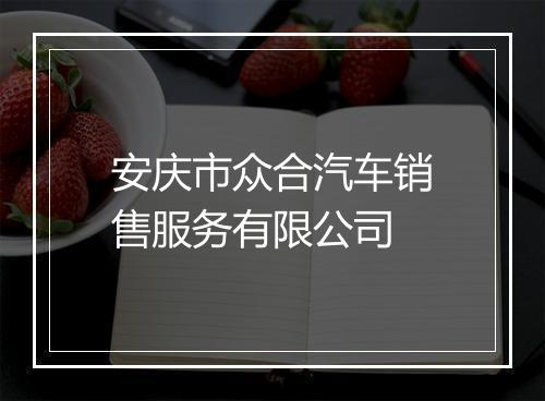 安庆市众合汽车销售服务有限公司