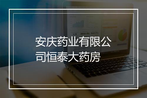 安庆药业有限公司恒泰大药房