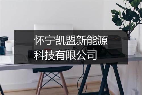 怀宁凯盟新能源科技有限公司