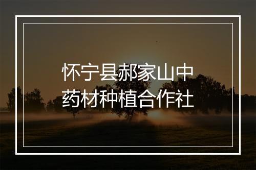 怀宁县郝家山中药材种植合作社
