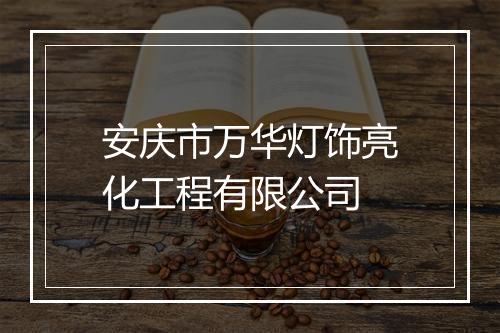 安庆市万华灯饰亮化工程有限公司