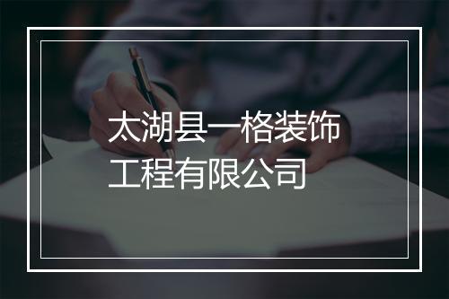 太湖县一格装饰工程有限公司
