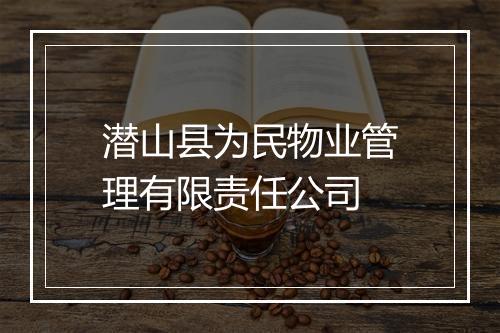 潜山县为民物业管理有限责任公司