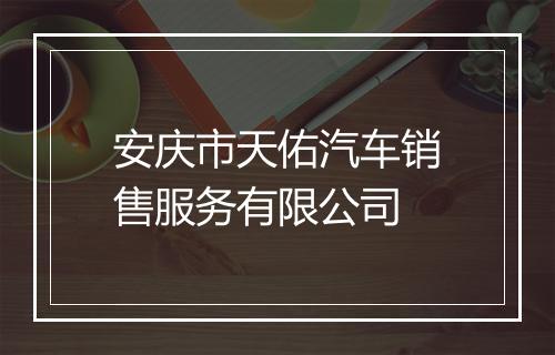 安庆市天佑汽车销售服务有限公司