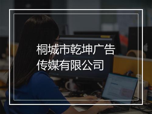 桐城市乾坤广告传媒有限公司