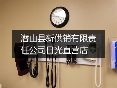 潜山县新供销有限责任公司日光直营店