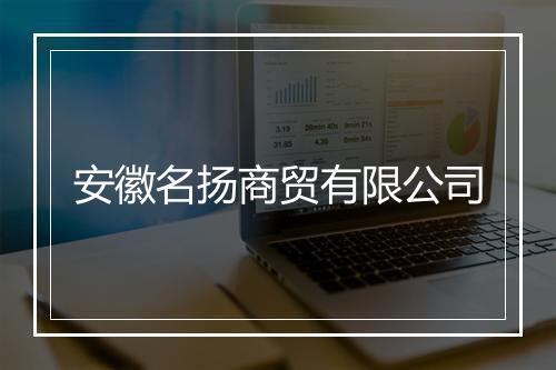 安徽名扬商贸有限公司