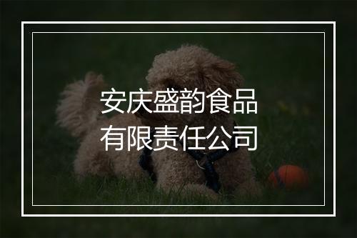 安庆盛韵食品有限责任公司