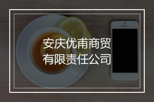 安庆优甫商贸有限责任公司