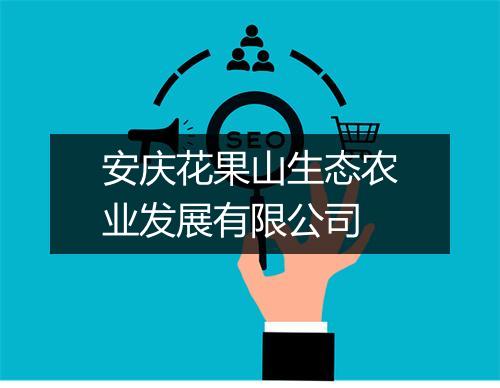 安庆花果山生态农业发展有限公司