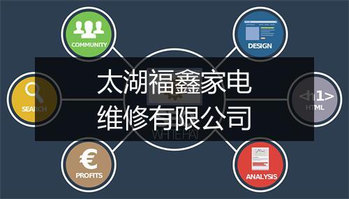 太湖福鑫家电维修有限公司