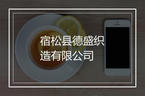 宿松县德盛织造有限公司