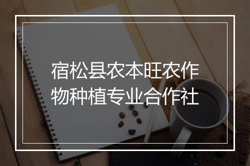 宿松县农本旺农作物种植专业合作社