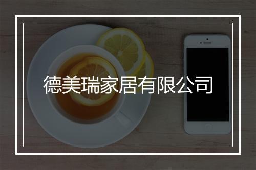 德美瑞家居有限公司