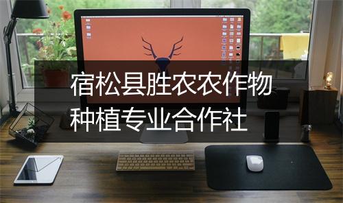 宿松县胜农农作物种植专业合作社