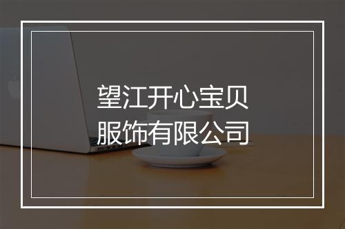 望江开心宝贝服饰有限公司