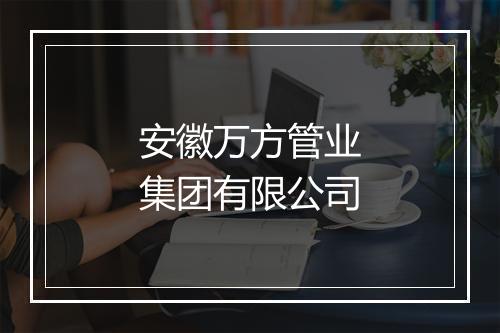 安徽万方管业集团有限公司