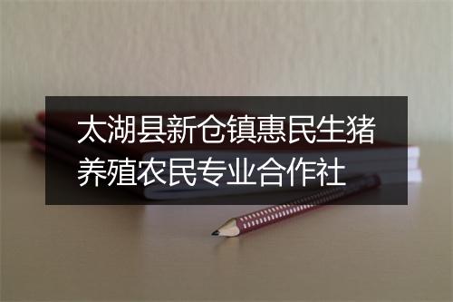 太湖县新仓镇惠民生猪养殖农民专业合作社