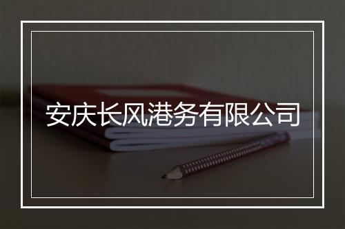 安庆长风港务有限公司