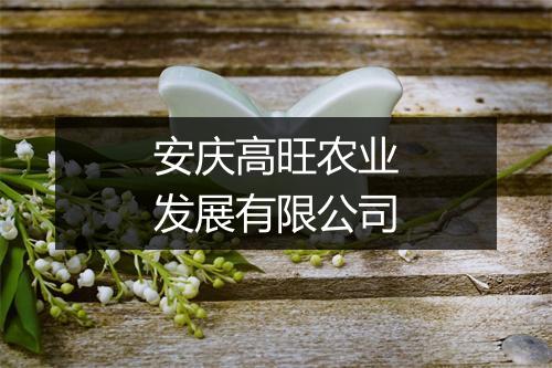 安庆高旺农业发展有限公司
