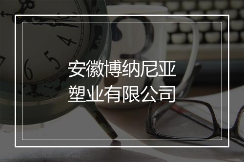 安徽博纳尼亚塑业有限公司