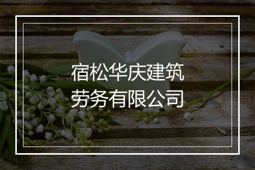 宿松华庆建筑劳务有限公司