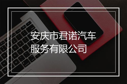 安庆市君诺汽车服务有限公司