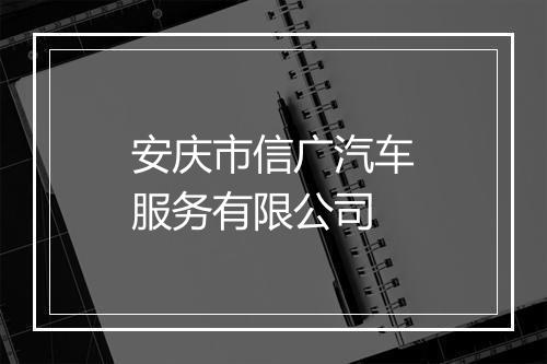 安庆市信广汽车服务有限公司