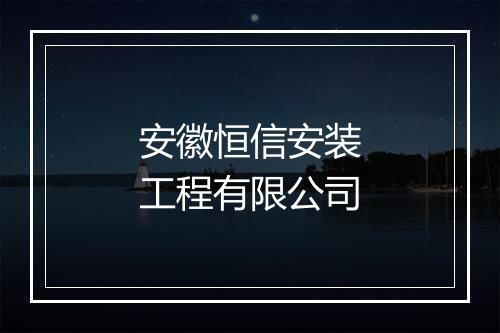 安徽恒信安装工程有限公司