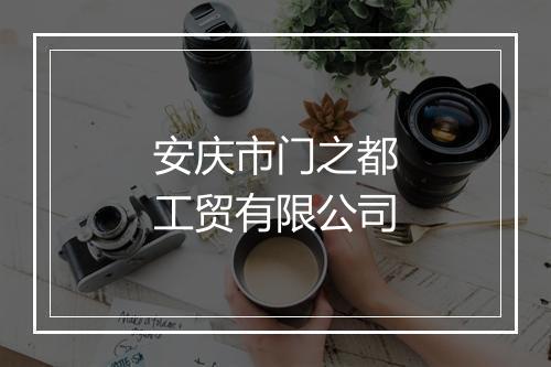 安庆市门之都工贸有限公司