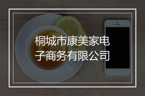 桐城市康美家电子商务有限公司