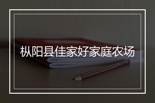 枞阳县佳家好家庭农场