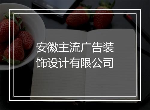 安徽主流广告装饰设计有限公司