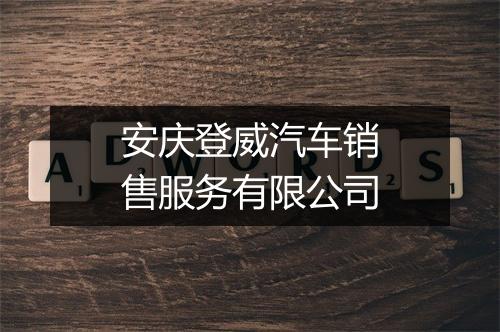 安庆登威汽车销售服务有限公司