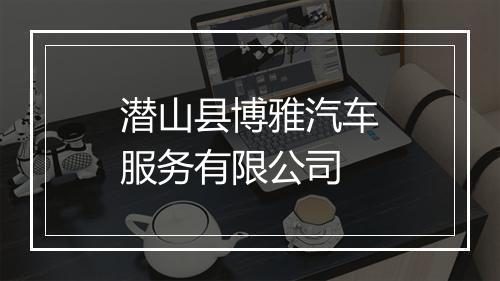 潜山县博雅汽车服务有限公司