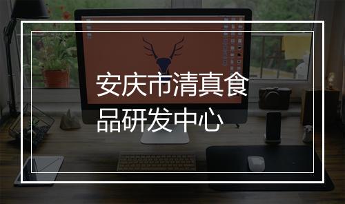 安庆市清真食品研发中心