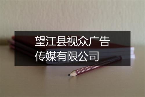 望江县视众广告传媒有限公司