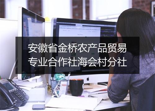 安徽省金桥农产品贸易专业合作社海会村分社