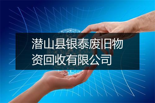 潜山县银泰废旧物资回收有限公司