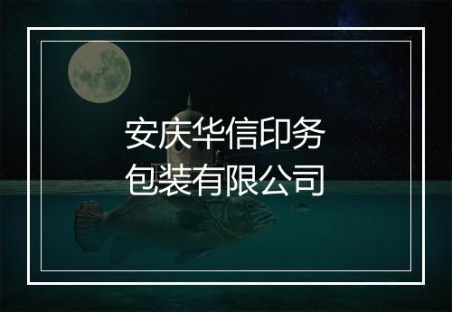安庆华信印务包装有限公司