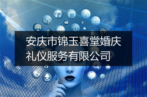安庆市锦玉喜堂婚庆礼仪服务有限公司