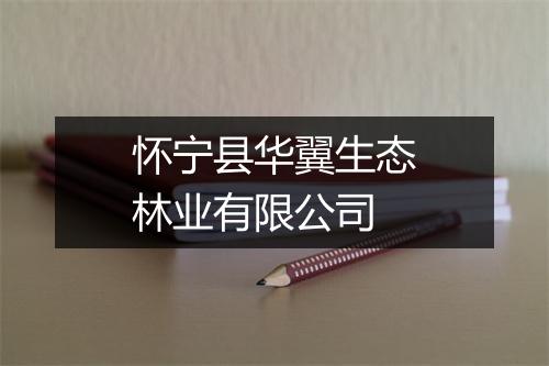 怀宁县华翼生态林业有限公司