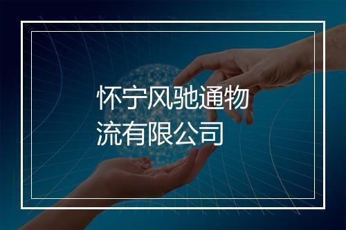 怀宁风驰通物流有限公司
