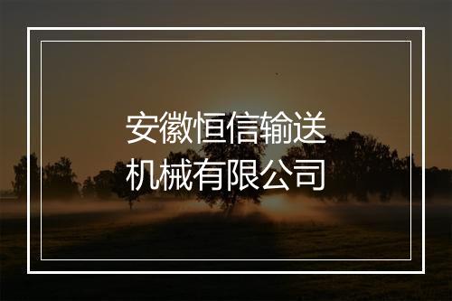 安徽恒信输送机械有限公司
